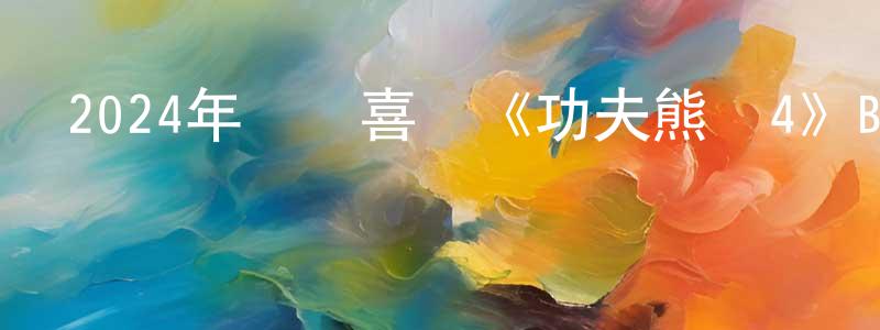 陳財源發布2024年動畫喜劇《功夫熊貓4》BD中英雙字迅雷下載_深夜電影